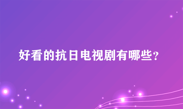 好看的抗日电视剧有哪些？