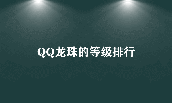 QQ龙珠的等级排行