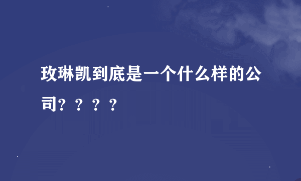 玫琳凯到底是一个什么样的公司？？？？