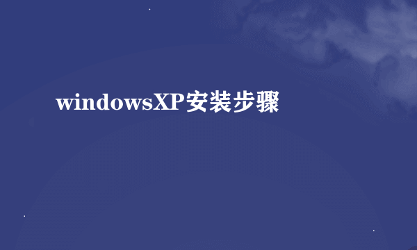 windowsXP安装步骤