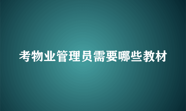 考物业管理员需要哪些教材