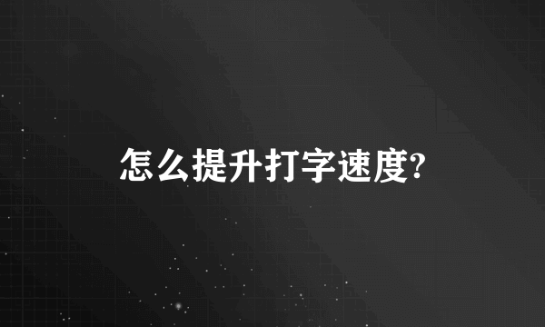 怎么提升打字速度?