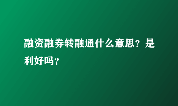 融资融券转融通什么意思？是利好吗？