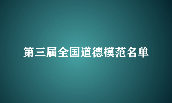 第三届全国道德模范名单