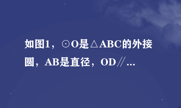 如图1，⊙O是△ABC的外接圆，AB是直径，OD∥AC，且∠CBD=∠BAC，OD交⊙O于点E．（1）求证：BD是⊙O的切线