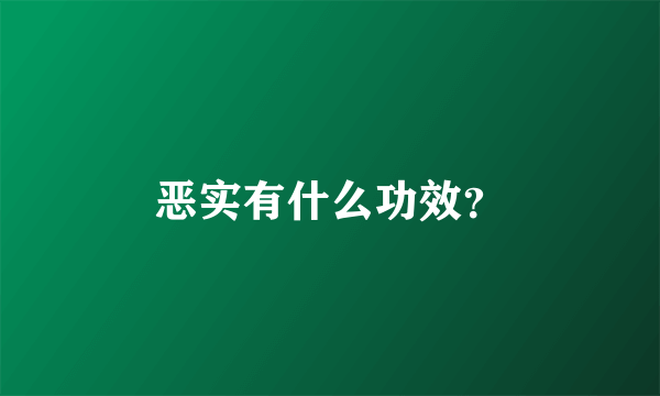 恶实有什么功效？