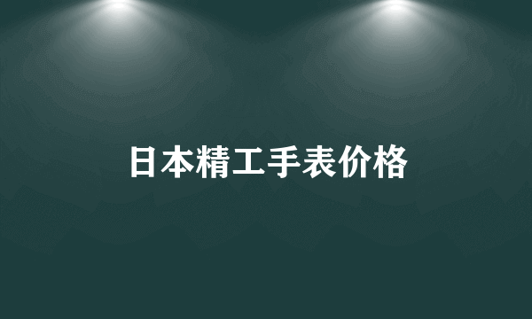 日本精工手表价格