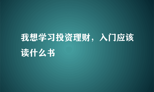 我想学习投资理财，入门应该读什么书