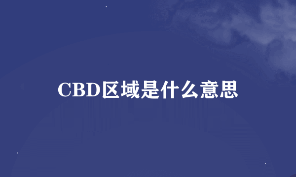 CBD区域是什么意思