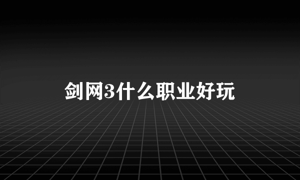 剑网3什么职业好玩