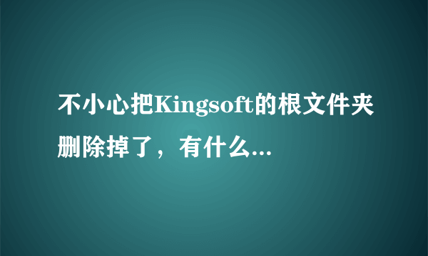 不小心把Kingsoft的根文件夹删除掉了，有什么办法可以恢复？