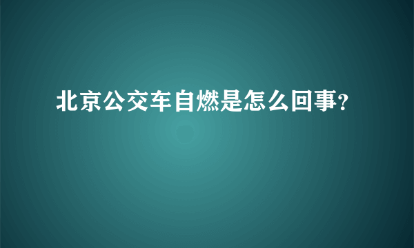 北京公交车自燃是怎么回事？