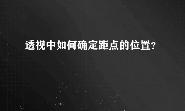 透视中如何确定距点的位置？