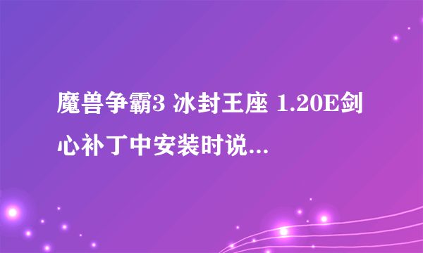 魔兽争霸3 冰封王座 1.20E剑心补丁中安装时说含地图编辑器免CD补丁，是不是进去和别人玩魔兽英雄就没技能C