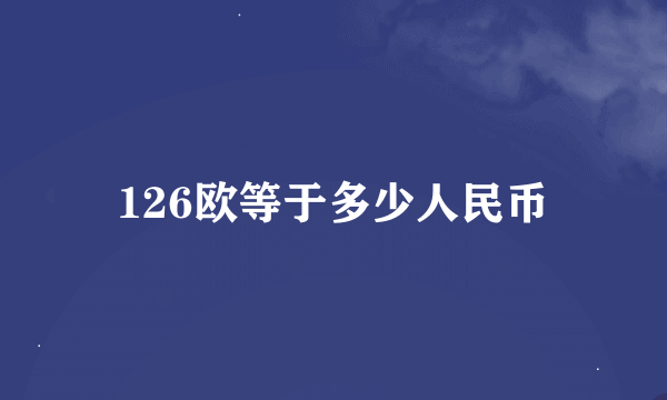 126欧等于多少人民币