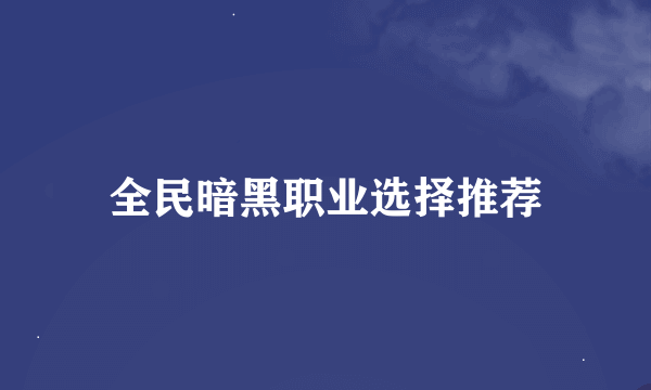 全民暗黑职业选择推荐