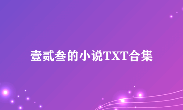 壹贰叁的小说TXT合集