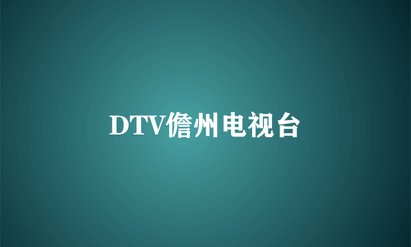 DTV儋州电视台