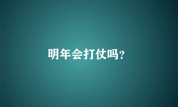 明年会打仗吗？