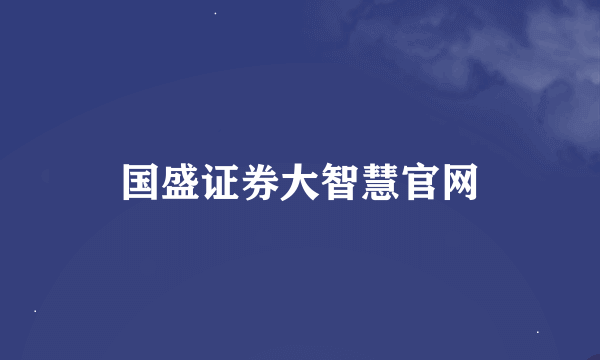 国盛证券大智慧官网