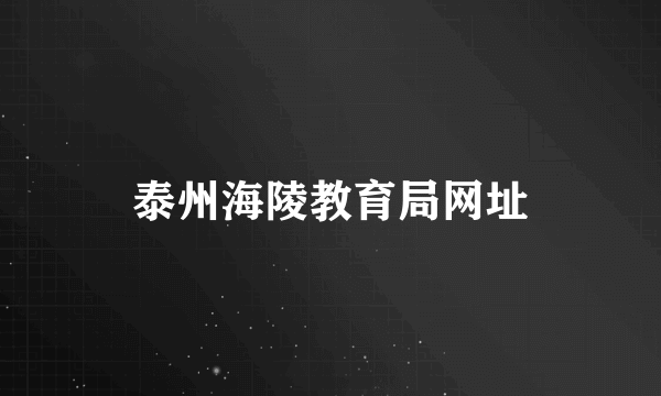 泰州海陵教育局网址