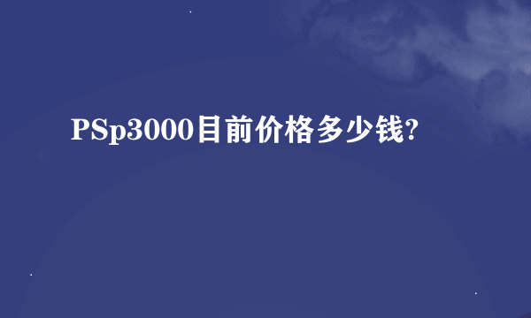 PSp3000目前价格多少钱?