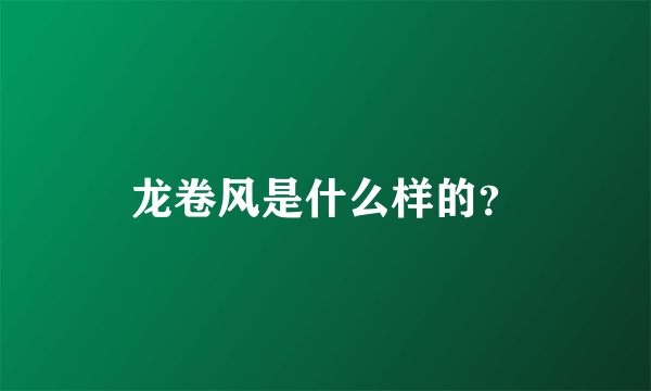 龙卷风是什么样的？