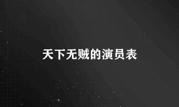 天下无贼的演员表