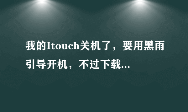 我的Itouch关机了，要用黑雨引导开机，不过下载的黑雨一打开就出现没有ASL.dll 然后就错误了，是怎么回事