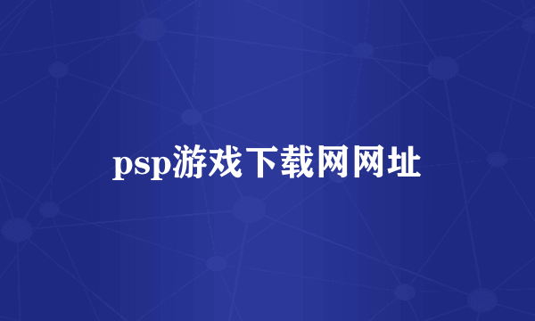 psp游戏下载网网址