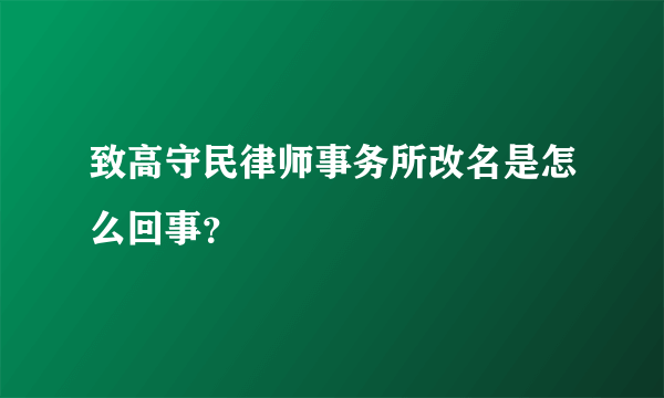 致高守民律师事务所改名是怎么回事？