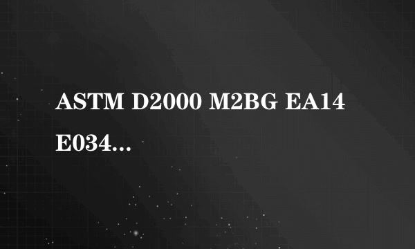 ASTM D2000 M2BG EA14 E034 F17