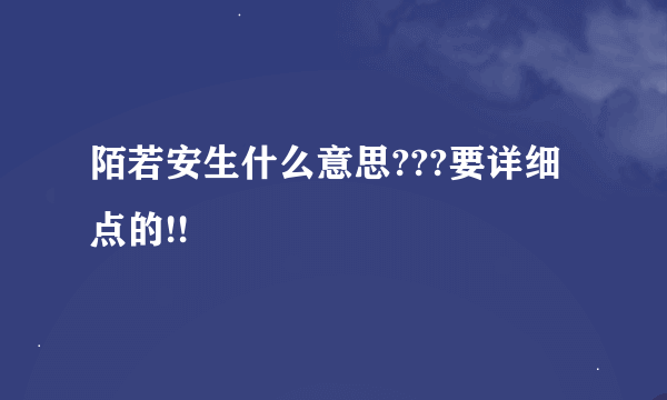 陌若安生什么意思???要详细点的!!