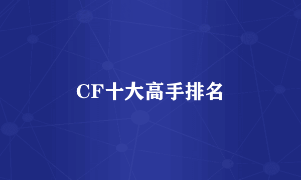 CF十大高手排名