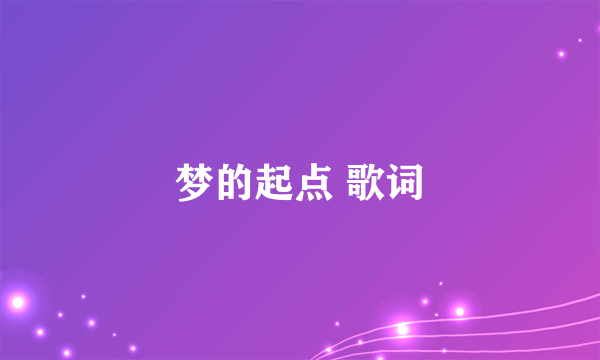 梦的起点 歌词