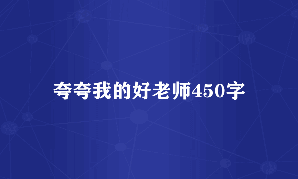 夸夸我的好老师450字