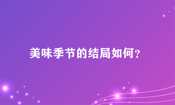 美味季节的结局如何？