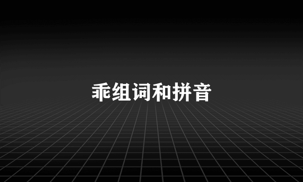 乖组词和拼音