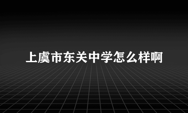 上虞市东关中学怎么样啊