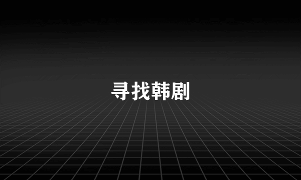 寻找韩剧