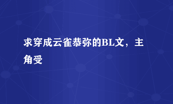 求穿成云雀恭弥的BL文，主角受