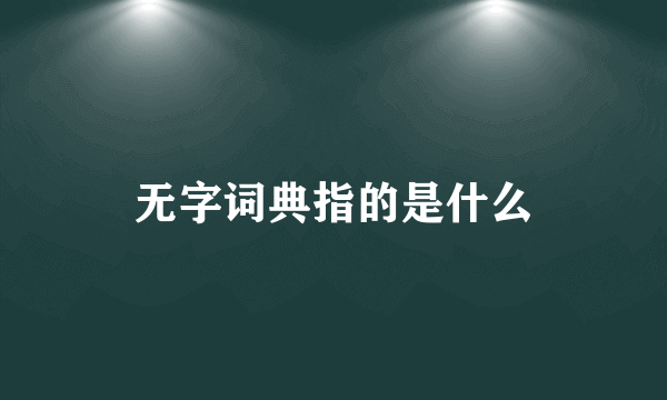 无字词典指的是什么