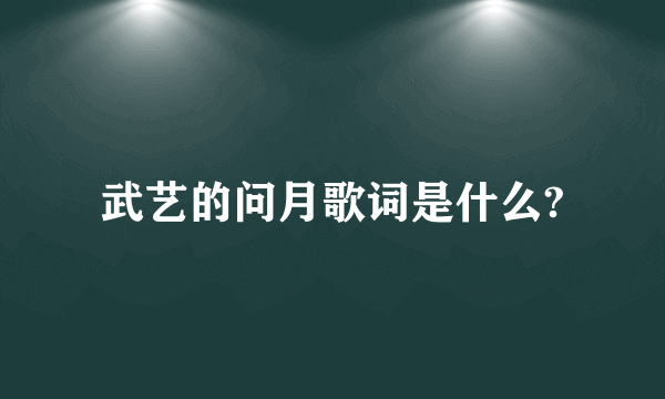 武艺的问月歌词是什么?