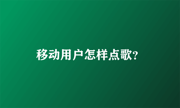 移动用户怎样点歌？