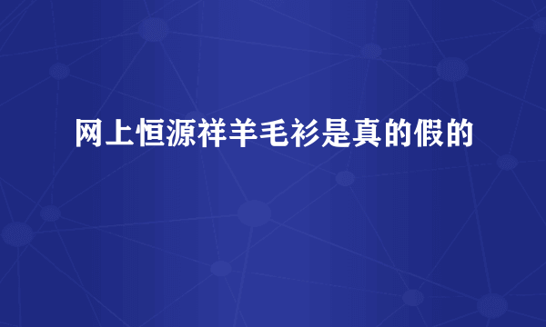 网上恒源祥羊毛衫是真的假的