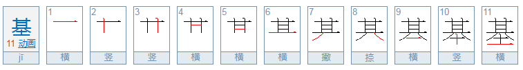 基础的基是什么意思？