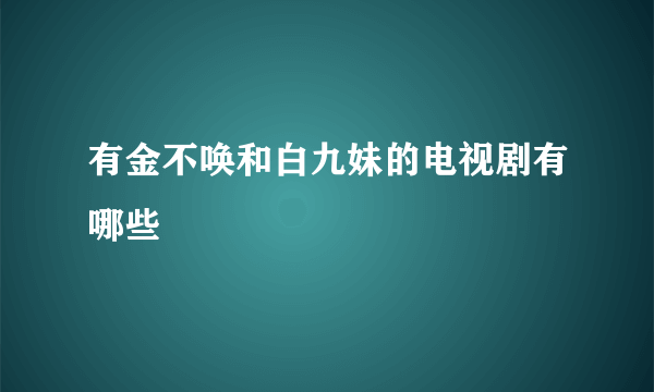 有金不唤和白九妹的电视剧有哪些