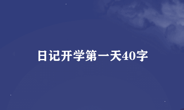 日记开学第一天40字