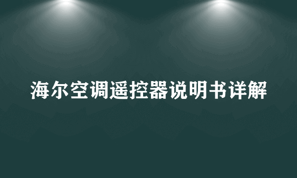 海尔空调遥控器说明书详解