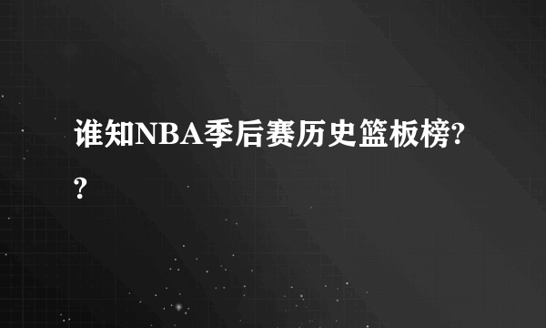 谁知NBA季后赛历史篮板榜??